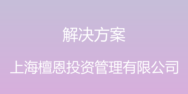 解决方案 - 上海檀恩投资管理有限公司