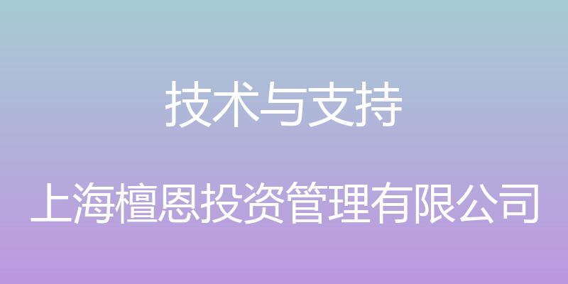 技术与支持 - 上海檀恩投资管理有限公司