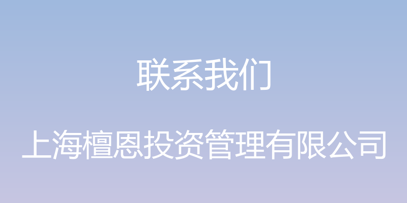 联系我们 - 上海檀恩投资管理有限公司