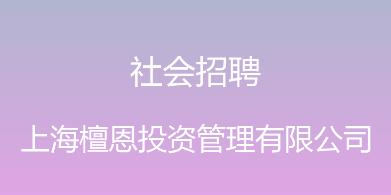 社会招聘 - 上海檀恩投资管理有限公司