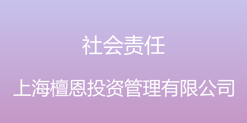 社会责任 - 上海檀恩投资管理有限公司