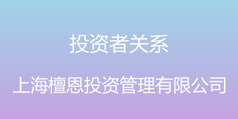 投资者关系 - 上海檀恩投资管理有限公司