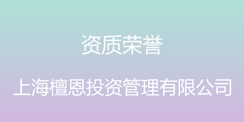 资质荣誉 - 上海檀恩投资管理有限公司